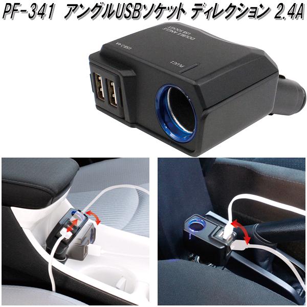 槌屋ヤック　PF-341　アングルUSBソケット ディレクション 2.4A　PF341【お取り寄せ商品】【カー用品 USB 電源 シガーソケット USB充電器 携帯充電器 スマホ充電器 iPhone充電器】