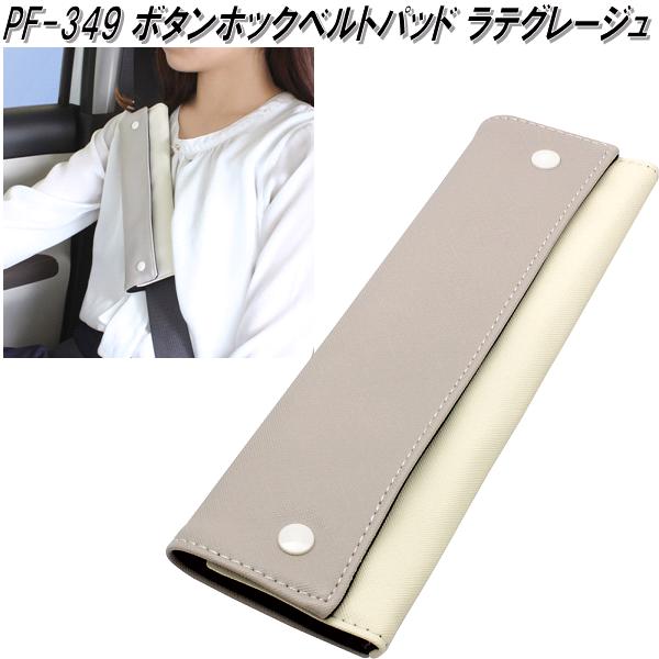 槌屋ヤック　PF-349　ボタンホックベルトパッド ラテグレージュ　PF349