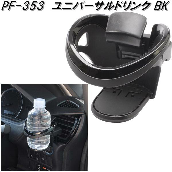 槌屋ヤック　PF-353　ユニバーサルドリンク BK　PF353【お取り寄せ商品】【車用　カー用　ドリンク　ペットボトル　缶　ホルダー　スタンド】