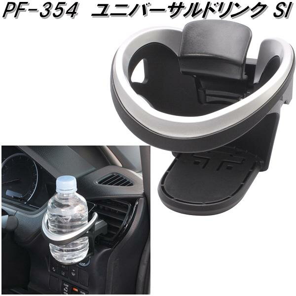 槌屋ヤック　PF-354　ユニバーサルドリンク SI　PF354【お取り寄せ商品】【車用　カー用　ドリンク　ペットボトル　缶　ホルダー　スタンド】