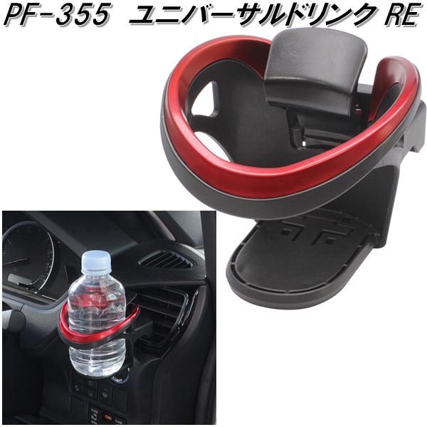 槌屋ヤック　PF-355　ユニバーサルドリンク RE　PF355【お取り寄せ商品】【車用　カー用　ドリンク　ペットボトル　缶　ホルダー　スタンド】