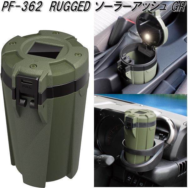 槌屋ヤック　PF-362　RUGGED ソーラーアッシュ GR　灰皿　PF362【お取り寄せ商品】【カー用品　灰皿　アッシュ】