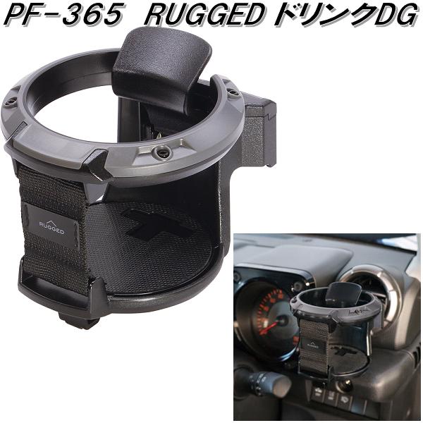 槌屋ヤック　PF-365　RUGGED ドリンクDG　PF365【お取り寄せ商品】【車用　カー用　ドリンク　ペットボトル　缶　ホルダー　スタンド】