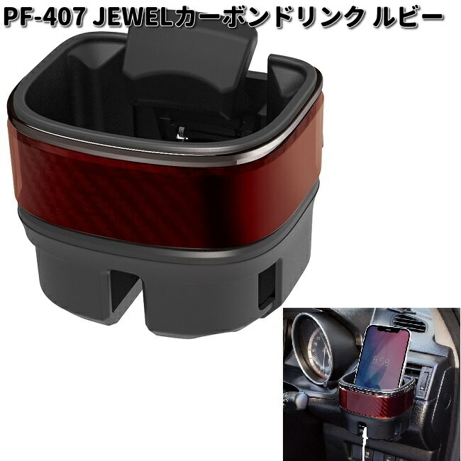 槌屋ヤック　PF-407　JEWEL　カーボンドリンク　ルビー　PF407【お取り寄せ商品】YAC　カー用品　ドリンク　ペットボトル　缶　ホルダー　スタンド