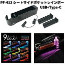 槌屋ヤック PF-412 シートサイドポケットレインボー USB+Type-C PF412【お取り寄せ商品】カー用品 車内 灯 ライト ランプ 灯り イルミ ム...