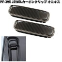 槌屋ヤック　PF-395　JEWELカーボンクリップ オニキス　ブラックメッキ・スモーク　PF395【ゆうパケット対応品2】【お取り寄せ商品】YAC　カー用品　シートベルト　バックル　ストッパー　パット　パッド　カバー　クリップ　ヘルパー