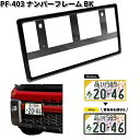 槌屋ヤック PF-403 ナンバーフレーム BK ブラック 1枚入り PF403 YAC カー用品 普通車 軽自動車対応 ナンバー プレートカバー NOプレート カバー フレーム