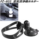 槌屋ヤック PZ-603 空気清浄機ホルダー PZ603【お取り寄せ商品】【カー用品 空気清浄器 ホルダー】