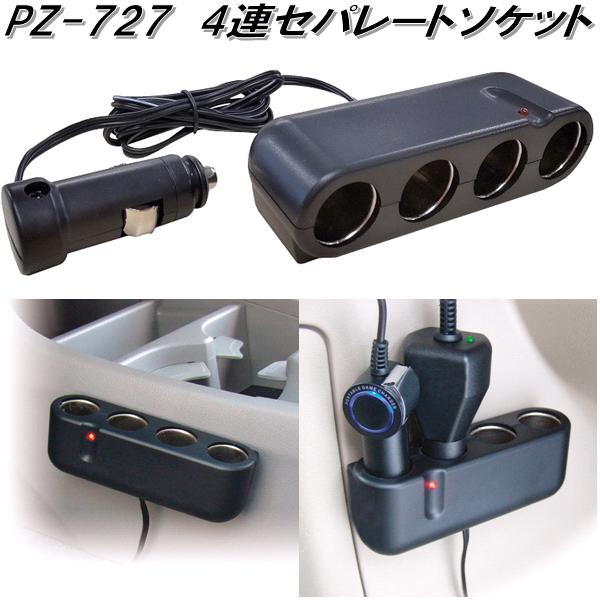 槌屋ヤック　PZ-727　4連セパレートソケット　PZ727【お取り寄せ商品】【カー用品　電源　シガー　ソケット 】 1