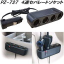 槌屋ヤック　PZ-727　4連セパレートソケット　PZ727【お取り寄せ商品】【カー用品　電源　シガー　ソケット 】