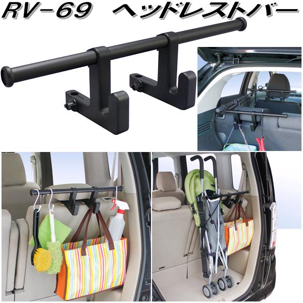 槌屋ヤック　RV-69　ヘッドレストバー　RV69【お取り寄せ商品】【車内　ハンガー　アシスト　バー　フック　システム　キャリア】