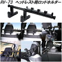 槌屋ヤック RV-73 ヘッドレスト用ロッドホルダー RV73【お取り寄せ商品】【車内 釣竿 ロッド ホルダー フック 取付 ステー】