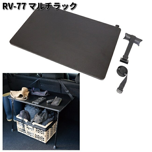 槌屋ヤック　RV-77　マルチラック　ブラック　RV77【お取り寄せ商品】YAC　カー用品　車内　トランク　収納　棚　ラック