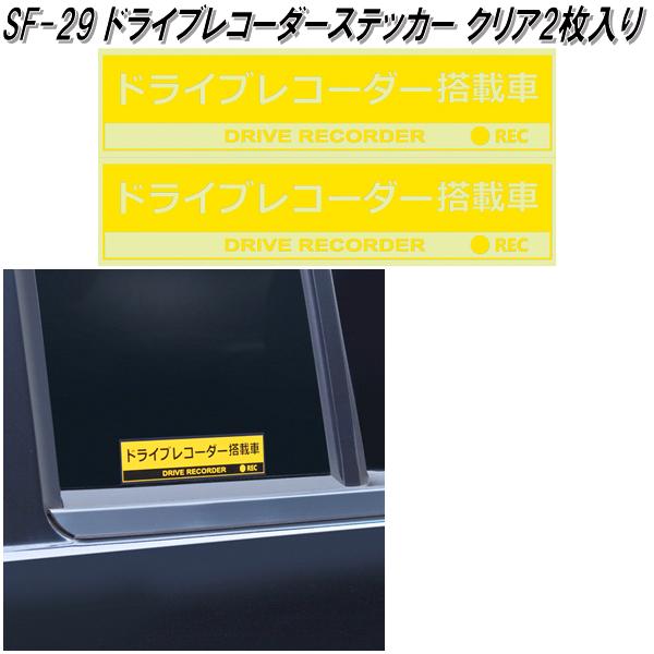 槌屋ヤック　SF-29　ドライブレコー