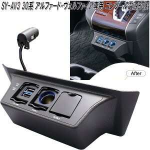 槌屋ヤック　SY-AV3 30系 アルファード・ヴェルファイア専用 コンソール電源BOX SYAV3【お取り寄せ商品】USB　ポート　電源　スマホ充電器　シガーソケット