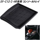 槌屋ヤック SY-C12 60系 トヨタ C-HR専用 コンソールトレイ SYC12【お取り寄せ商品】【トヨタ C-HR CHR シーエイチアール 専用 トレイ スベリ止め マット】