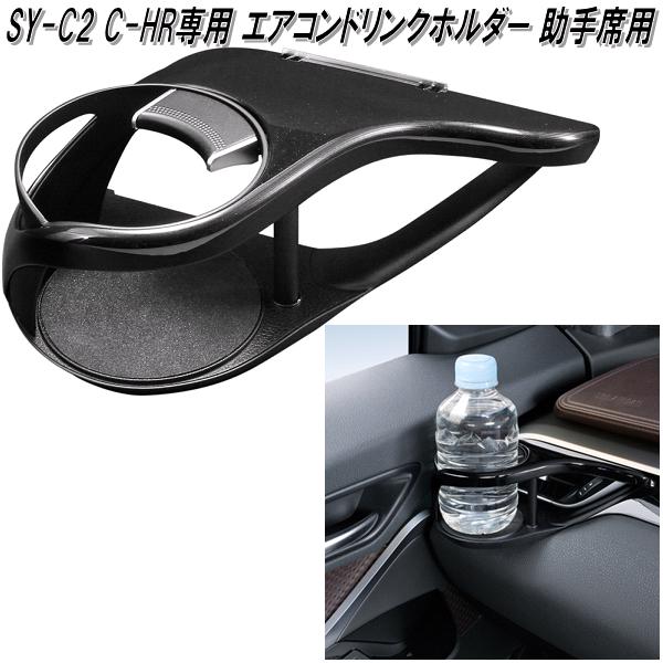 槌屋ヤック SY-C2 60系 トヨタ C-HR専用 エアコンドリンクホルダー 助手席用 SYC2【お取り寄せ商品】【トヨタ C-HR CHR シーエイチアール 専用 ドリンクホルダー】