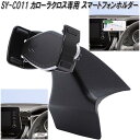 槌屋ヤック　SY-CO11 トヨタ カローラクロス専用 スマートフォンホルダー SYCO11【お取り寄せ商品】カー用品　スマホ　携帯電話　iPhone　アイフォン　ホルダー