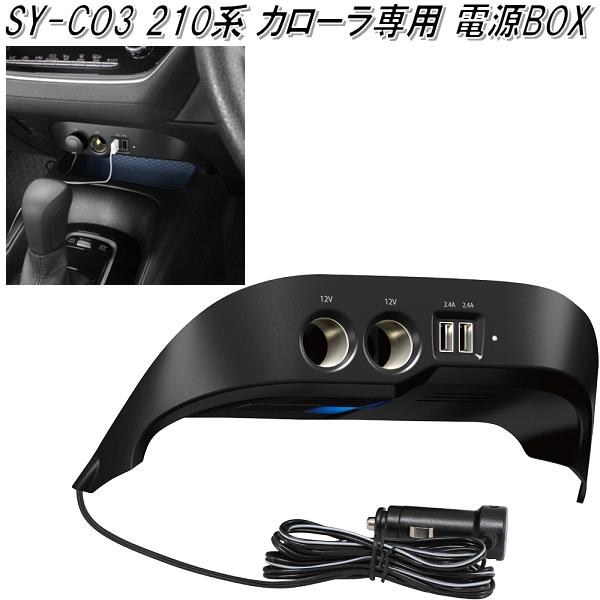 SY-CO3 210系 トヨタ カローラ専用 電源BOX 槌屋ヤック【お取り寄せ商品】【カー用品　ソケット　USB電源　スマートフォン　スマホ　iPhone 充電器】 1