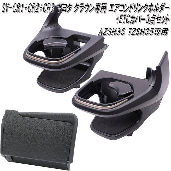 ȲåSY-CR1+SY-CR2+CR3ȥ西饦AZSH35 TZSH35ѡɥ󥯥ۥ ž+...