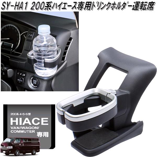 SY-HA1 200系　ハイエース専用　ドリンクホルダー　運転席 SYHA1【トヨタ　ドリンクホルダー　エアコンホルダー　ACホルダー】