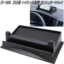 槌屋ヤック SY-HA6 200系 ハイエース専用 ダッシュボード トレイ SYHA6【送料無料(沖縄・離島を除く)】【お取り寄せ品】トヨタ スマートフォン ホルダー スタンド 小物入れ