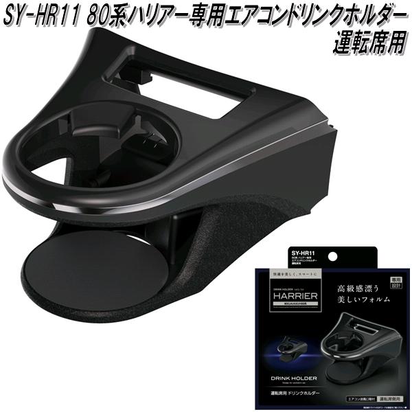 槌屋ヤック　SY-HR11 80系 トヨタ ハリアー専用 エアコンドリンクホルダー 運転席用 SYHR11【トヨタ　80系　ハリアー専用　ドリンクホルダー】