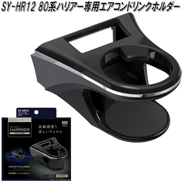 【3月下旬入荷予定】槌屋ヤック　SY-HR12 80系 トヨタ ハリアー専用 エアコンドリンクホルダー 助手席用 SYHR12【トヨタ　80系　ハリアー専用　ドリンクホルダー】