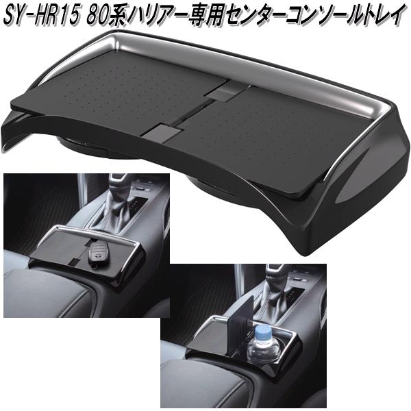 槌屋ヤック SY-HR15 80系 トヨタ ハリアー専用 センターコンソールトレイ SYHR15【お取り寄せ商品】【トヨタ 80系 ハリアー専用 トレイ スベリ止め マット ドリンクホルダー】