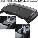 楽天KCMオンラインショップ槌屋ヤック　SY-HR15 80系 トヨタ ハリアー専用 センターコンソールトレイ SYHR15【お取り寄せ商品】【トヨタ　80系　ハリアー専用　トレイ　スベリ止め　マット　ドリンクホルダー】