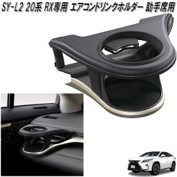 槌屋ヤック　SY-L2 20系 RX専用 エアコンドリンクホルダー 助手席用 LEXUS レクサス SYL2【お取り寄せ商品】【LEXUS　レクサス専用　ドリンク　エアコン　AC　ホルダー】