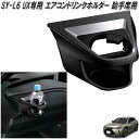 楽天KCMオンラインショップ槌屋ヤック　SY-L6 UX専用 エアコンドリンクホルダー 助手席用 LEXUS レクサス SYL6【お取り寄せ商品】【お取り寄せ商品】【LEXUS　レクサス専用　ドリンク　エアコン　AC　ホルダー】