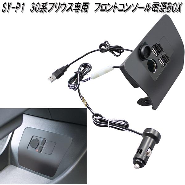 槌屋ヤック　SY-P1　30系プリウス専用　フロントコンソール電源BOX　SYP1【お取り寄せ商品】トヨタ　30..
