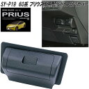 SY-P19 60系 トヨタ プリウス専用 ビルトインETCカバー SYP19【お取り寄せ商品】トヨタ プリウス専用 ETC カバー 盗難防止