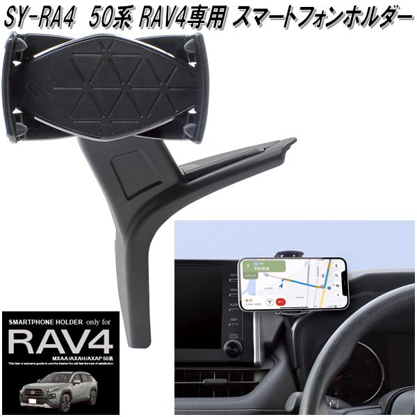 楽天KCMオンラインショップSY-RA4 50系 トヨタ RAV4専用スマートフォンホルダー 槌屋ヤック【送料無料（沖縄・離島を除く）】【お取り寄せ商品】カー用　スマホ　スマートフォン　iPhone　ホルダー