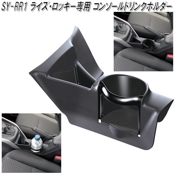 SY-RR1 ライズ・ロッキー専用 センターコンソールドリンクホルダー 槌屋ヤック【お取り寄せ商品】【カー用品　カップホルダー　ペットボトルホルダー】