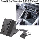 SY-RR3 ライズ・ロッキー専用 電源BOX 槌屋ヤック【お取り寄せ商品】【カー用品　ソケット　USB電源　スマートフォン　スマホ　iPhone 充電器】