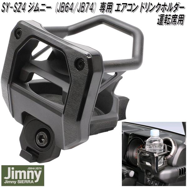 槌屋ヤック　SY-SZ4　ジムニー・ジムニーシエラ JB64/JB74 専用　エアコンドリンクホルダー 運転席用　SYSZ4【お取り寄せ商品】ボトル　カップ　AC　ホルダー