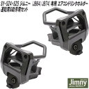 槌屋ヤック SY-SZ4+SZ5 ジムニー・ジムニーシエラ JB64/JB74 専用 エアコンドリンクホルダー 運転席用&助手席用セット【送料無料(沖縄・離島を除く)】【お取り寄せ商品】ボトル カップ AC ホルダー
