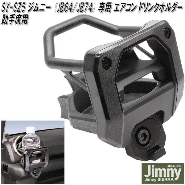 槌屋ヤック　SY-SZ5　ジムニー・ジムニーシエラ JB64/JB74 専用　エアコンドリンクホルダー 助手席用　SYSZ5【お取り寄せ商品】ボトル　カップ　AC　ホルダー