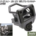 槌屋ヤック SY-SZ5 ジムニー・ジムニーシエラ JB64/JB74 専用 エアコンドリンクホルダー 助手席用 SYSZ5【お取り寄せ商品】ボトル カップ AC ホルダー