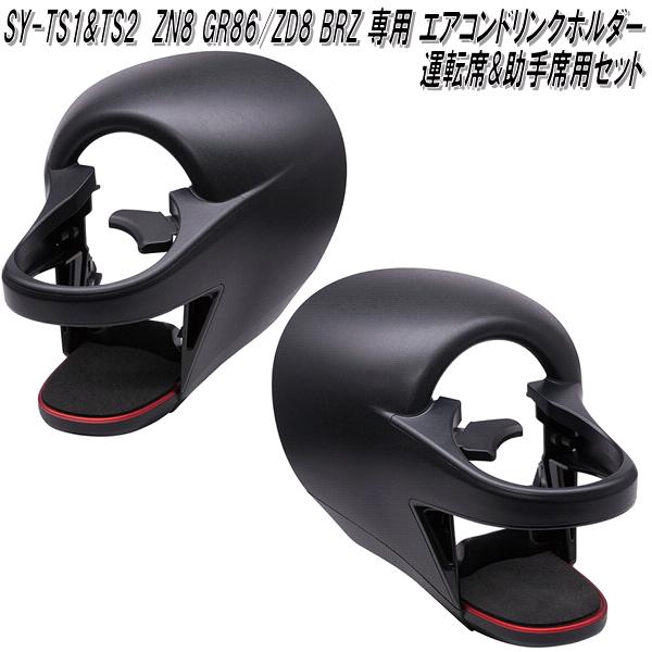 ȲåSY-TS1&SY-TS2ZN8GR86/ZD8BRZ ɥ󥯥ۥž&ѥåȡ̵...