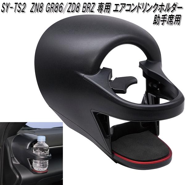 ȲåSY-TS2ZN8GR86/ZD8BRZ ɥ󥯥ۥѡSYTS2̵(졦Υ...