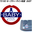 楽天KCMオンラインショップ槌屋ヤック　TS-180　セーフティーサイン吸盤　BABY　TS180【ゆうパケット対応品】【お取り寄せ商品】【安全ドライブマーク　安全ドライブステッカー　サインステッカー　赤ちゃん　ベビー　ステッカー】