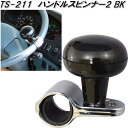 楽天KCMオンラインショップ槌屋ヤック　TS-211　ハンドルスピンナー2 ブラック　TS211【お取り寄せ商品】【ステアリングカバー　ハンドルカバー】