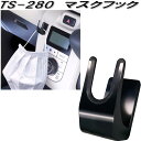 槌屋ヤック TS-280 マスクフック TS280【ネコポス対応品】【お取り寄せ商品】【マスク フック】