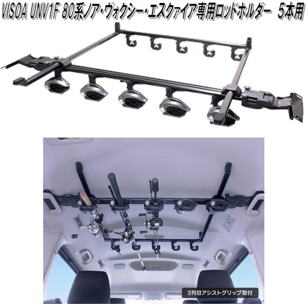 【送料無料(沖縄・離島を除く)】U-NV1F VISOA 80系ノア・ヴォクシー・エスクァイア専用 ロッドホルダー 5本用 UNV1F【お取り寄せ商品】【カー用...