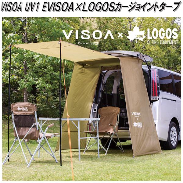 楽天KCMオンラインショップ【送料無料（沖縄・離島を除く）】UV1 VISOA×LOGOS カージョイントタープ【お取り寄せ商品】【カー用　ジョイント　ポップアップ　後方　リアゲート　トランク　タープ　お着替えルーム】