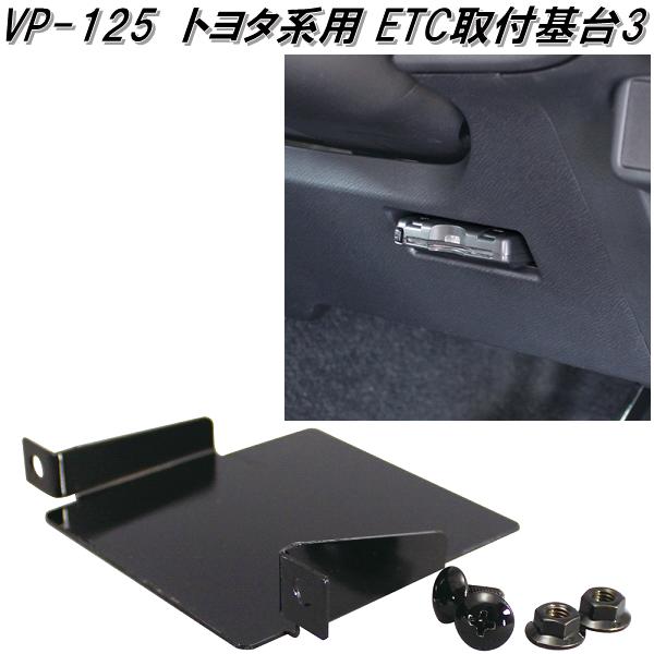 槌屋ヤック　VP-125　トヨタ系用 ETC取付基台3　VP125ETC　取付　取り付け　取付け　基台　きだい　キダイ　台座