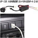 槌屋ヤック VP-138 トヨタ車系用 コンパクトUSBポート 2.4A VP138【お取り寄せ商品】カー用品 USB 電源 USB充電器 携帯充電器 スマホ充電器 iPhone充電器